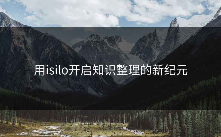 用isilo开启知识整理的新纪元