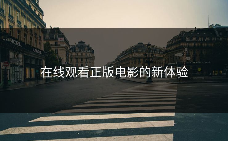 在线观看正版电影的新体验
