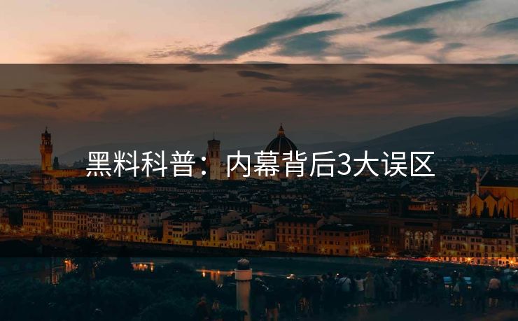 黑料科普：内幕背后3大误区